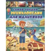 Самая лучшая энциклопедия для мальчиков