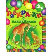 Раскраски с наклейками. Животные. 5+