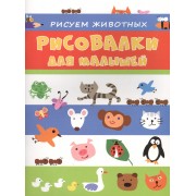 Рисуем животных