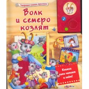 Волк и семеро козлят
