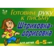 Штриховка-дорисовка для детей 4-5 лет ( зеленая ): Готовим руку к письму
