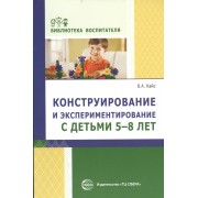Конструирование и экспериментирование с детьми 5—8 лет: методическое пособие