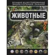 Животные