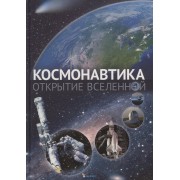 Космонавтика. Открытие Вселенной