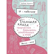 Я-модельер. Большая книга для творческих барышень, влюбленных в моду. Весна-лето