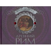 Древний Рим. Исчезнувший мир