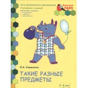 Такие разные предметы. Развивающая тетрадь для детей старшей группы ДОО (2-е полугодие). 5-6 лет