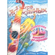 В мире животных. Магическая 3D книжка-раскраска