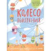 Колесо обозрения. Стихи современных поэтов для детей