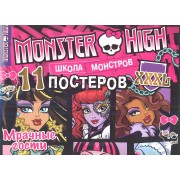 Мрачные гости. Школа монстров. Развивающая книжка с постерами