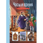 Часы и время. Узнай мир (3364)