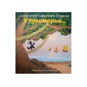 У лукоморья... илл. М. Бычков