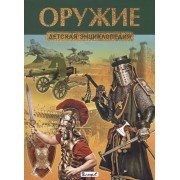 Оружие. Детская энциклопедия