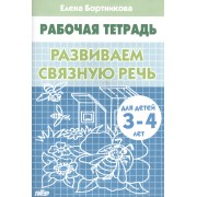 РАЗВИВАЕМ СВЯЗНУЮ РЕЧЬ (для детей 3-4 лет). Тетрадь