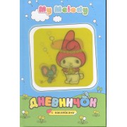 Дневничок с наклейками/  (Полянка)