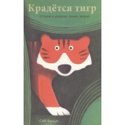 Крадётся тигр