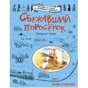 Сбежавший поросенок