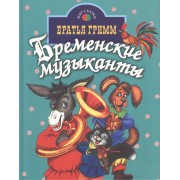Бременские музыканты (Мир сказки) (Профиздат)