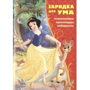 Принцессы. ЗУ № 1604. Зарядка для ума.