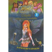 Секрет потерянного королевства: В 10 ч. Блум и меч правды (Ч.1).