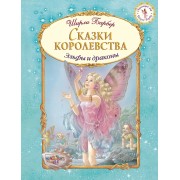 Сказки королевства (иллюстрации Ширли Барбер)