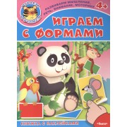 Играем с формами. Книжка с наклейками