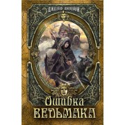 Ошибка Ведьмака: повесть