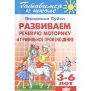 Развиваем речевую моторику и правильное произношение 3-6 л.