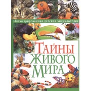 Тайны живого мира. Иллюстрированная детская энциклопедия