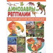 Динозавры и Рептилии