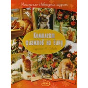 Флажки на елку. Комплект. Художник Павлова М.