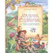 Мальчик Одуванчик и три ключика: сказочные повести