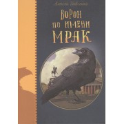 Ворон по имени МРАК