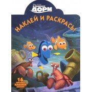В поисках Дори. НР № 16050. Наклей и раскрась.