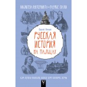 БиблВундеркинда(best) Нечаев Русская история на пальцах. Для детей и родителей, которые хотят объясн