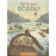 Где же дом бобра?