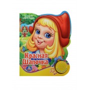 Красная Шапочка  (1 Кнопка с Песенкой)..