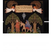 История Рождества