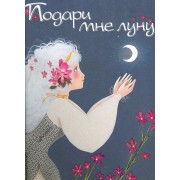 Подари мне луну!