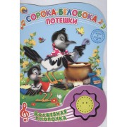 Сорока-белобока. Потешки