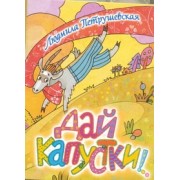 Кн-раскл(мал).Дай капустки!