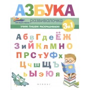 Азбука-развивалочка