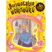 Золушка Волшебные наклейки.