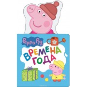 Свинка Пеппа. Времена года (с вырубкой)