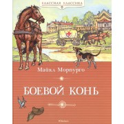 Боевой конь