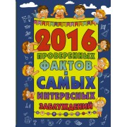 2016 проверенных фактов и самых интересных заблуждений