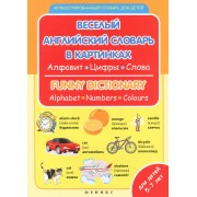 Веселый английский словарь в картинках: алфавит, цифры, цвета
