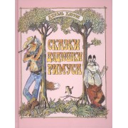 Сказки дядюшки Римуса