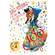 100 сказок для чтения дома и в детском саду