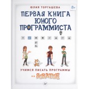 Первая книга юного программиста. Учимся писать программы на Scratch